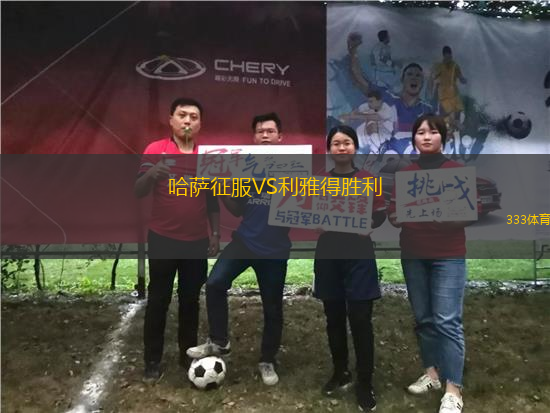 哈薩征服VS利雅得勝利