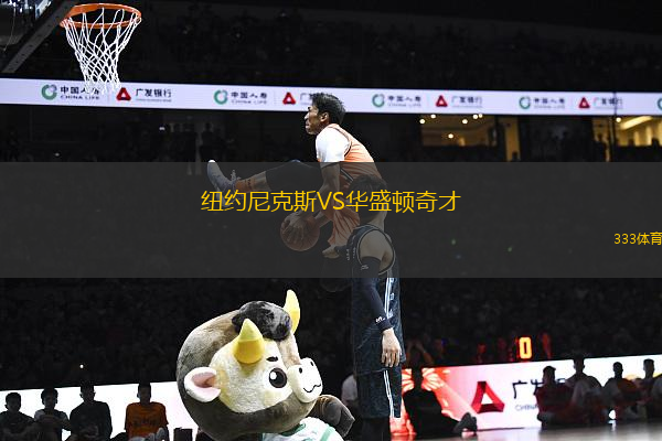 紐約尼克斯VS華盛頓奇才