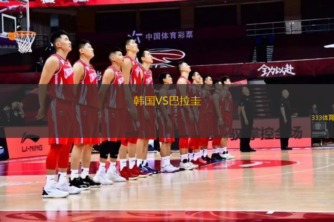 韓國VS巴拉圭