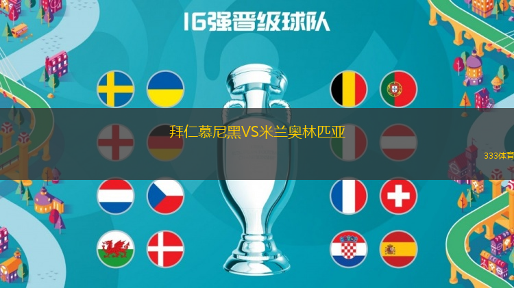 拜仁慕尼黑VS米蘭奧林匹亞
