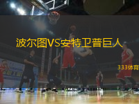 波爾圖VS安特衛(wèi)普巨人