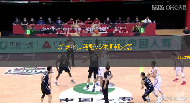 新奧爾良鵜鶘VS休斯頓火箭