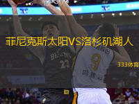 菲尼克斯太陽(yáng)VS洛杉磯湖人