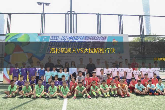 洛杉磯湖人VS達(dá)拉斯獨(dú)行俠