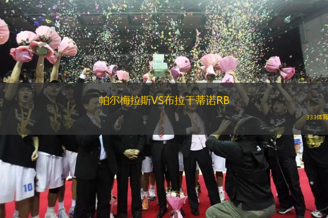 帕爾梅拉斯VS布拉干蒂諾RB