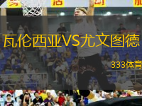 瓦倫西亞VS尤文圖德