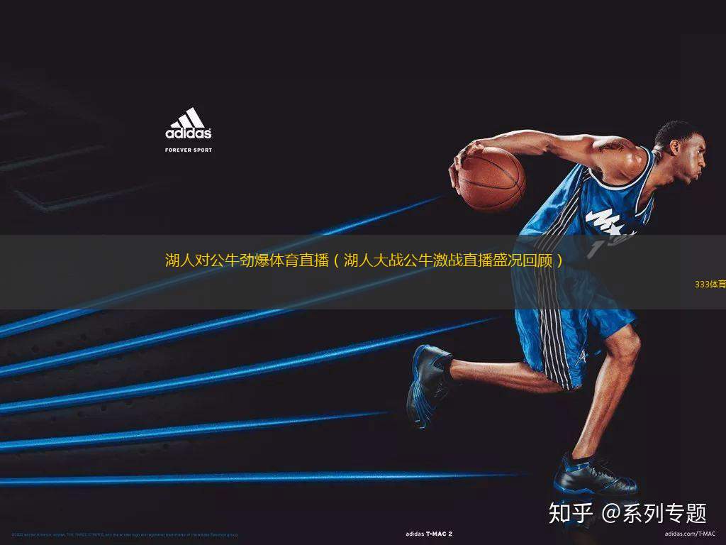 湖人對(duì)公牛勁爆體育直播（湖人大戰(zhàn)公牛激戰(zhàn)直播盛況回顧）