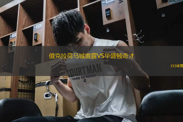 俄克拉荷馬城雷霆VS華盛頓奇才