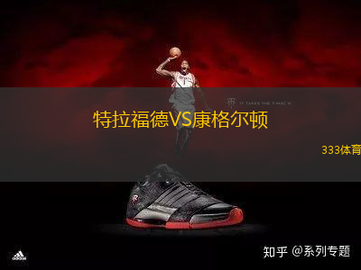 特拉福德VS康格爾頓
