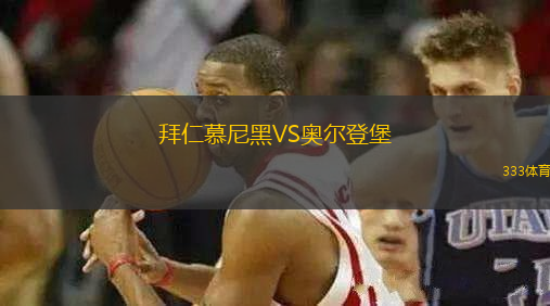 拜仁慕尼黑VS奧爾登堡