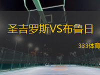 圣吉羅斯VS布魯日