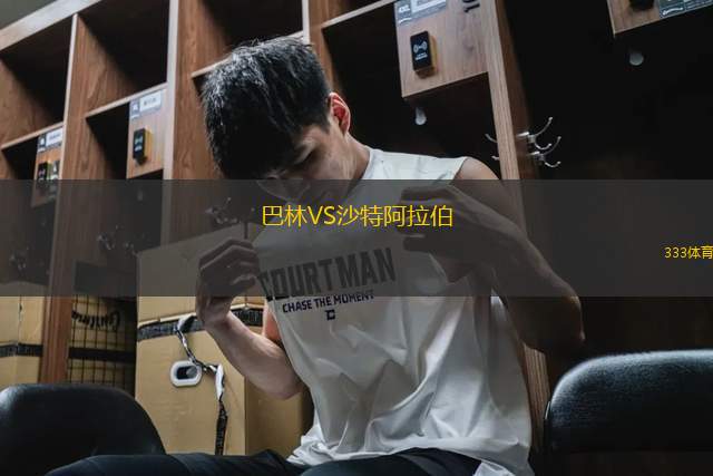 巴林VS沙特阿拉伯