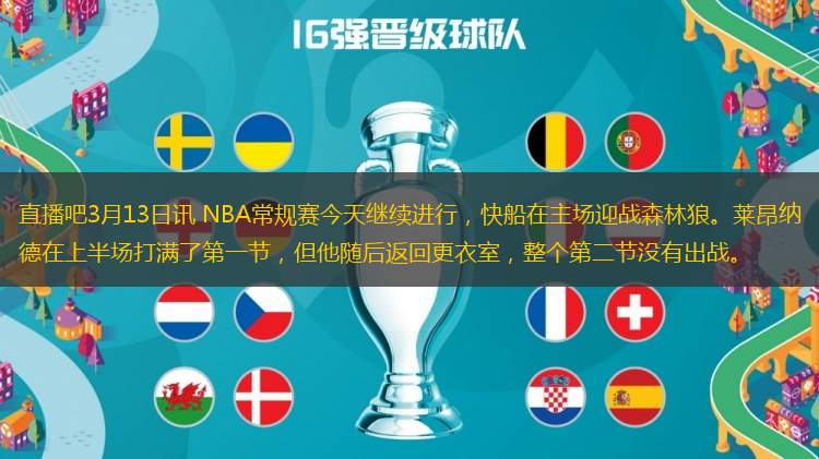 直播吧3月13日訊 NBA常規(guī)賽今天繼續(xù)進(jìn)行，快船在主場迎戰(zhàn)森林狼。萊昂納德在上半場打滿了第一節(jié)，但他隨后返回更衣室，整個第二節(jié)沒有出戰(zhàn)。