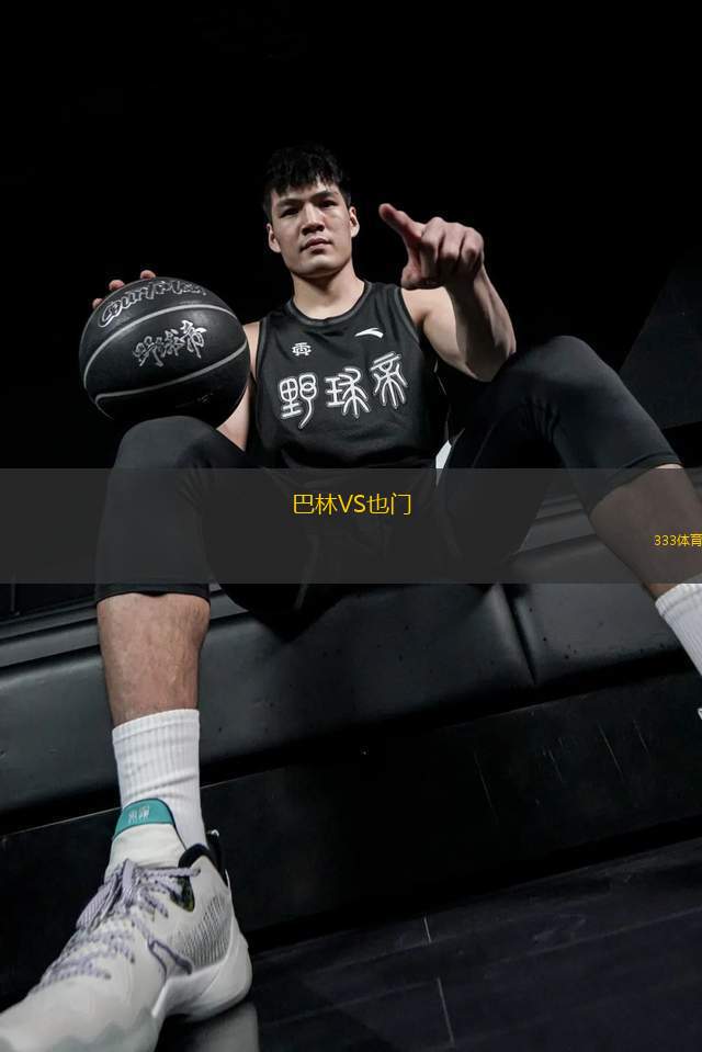 巴林VS也門