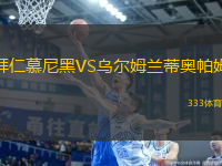 拜仁慕尼黑VS烏爾姆蘭蒂奧帕姆