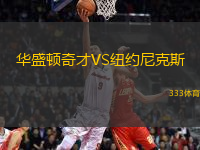 華盛頓奇才VS紐約尼克斯