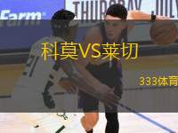 科莫VS萊切