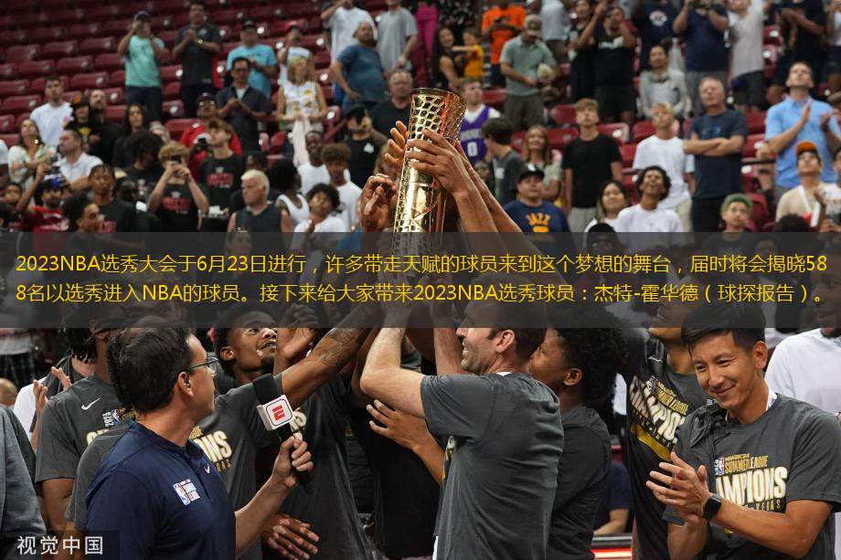 2023NBA選秀大會于6月23日進行，許多帶走天賦的球員來到這個夢想的舞臺，屆時將會揭曉58名以選秀進入NBA的球員。接下來給大家?guī)?023NBA選秀球員：杰特-霍華德（球探報告）。