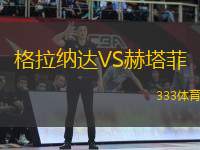 格拉納達(dá)VS赫塔菲