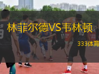 林菲爾德VS韋林頓