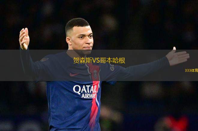 賀森斯VS哥本哈根