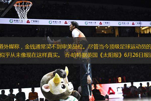 參考消息網(wǎng)6月30日?qǐng)?bào)道外媒稱，金錢通常買不到審美品位。盡管當(dāng)今頂級(jí)足球運(yùn)動(dòng)員的收入數(shù)以百萬計(jì)，但這句箴言在文身上的體現(xiàn)似乎從未像現(xiàn)在這樣真實(shí)。 喬·哈特?fù)?jù)英國(guó)《太陽報(bào)》6月26日?qǐng)?bào)道，伯恩利門將喬·