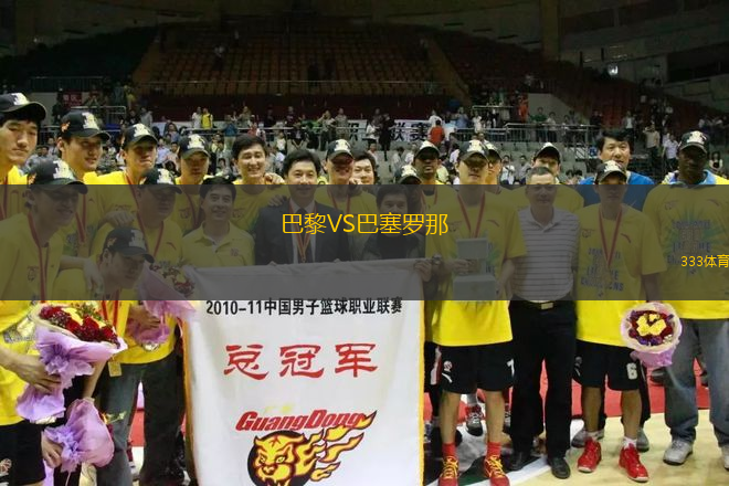 巴黎VS巴塞羅那