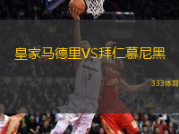 皇家馬德里VS拜仁慕尼黑