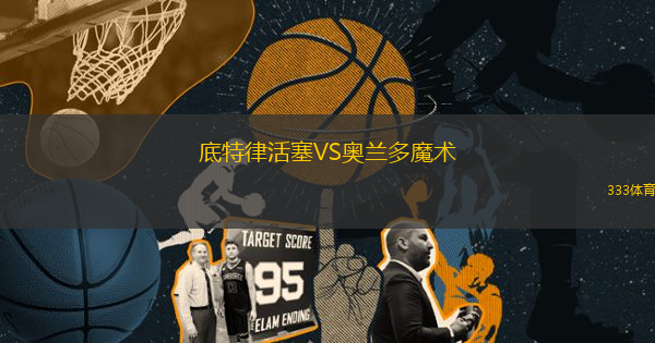 底特律活塞VS奧蘭多魔術(shù)