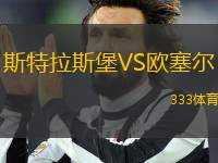 斯特拉斯堡VS歐塞爾