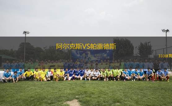 阿爾克斯VS帕雷德斯