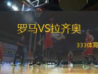 羅馬VS拉齊奧