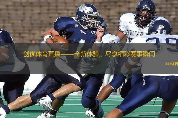 創(chuàng)優(yōu)體育直播——全新體驗(yàn)，盡享精彩賽事瞬間