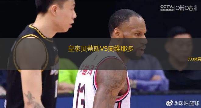 皇家貝蒂斯VS奧維耶多