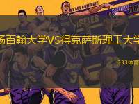楊百翰大學(xué)VS得克薩斯理工大學(xué)