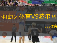 葡萄牙體育VS波爾圖