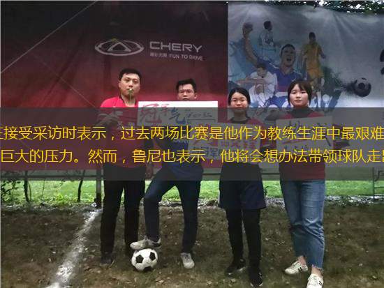 德比郡主帥韋恩·魯尼近日在接受采訪時表示，過去兩場比賽是他作為教練生涯中最艱難的時刻，球隊的狀態(tài)不盡如人意，連續(xù)失利讓他感到巨大的壓力。然而，魯尼也表示，他將會想辦法帶領球隊走出困境，調(diào)整戰(zhàn)術，提升球
