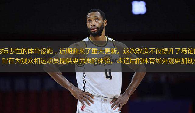 金州體育場，作為當?shù)貥酥拘缘捏w育設(shè)施，近期迎來了重大更新。這次改造不僅提升了場館的硬件設(shè)施，還引入了多項智能化管理系統(tǒng)，旨在為觀眾和運動員提供更優(yōu)質(zhì)的體驗。改造后的體育場外觀更加現(xiàn)代化，內(nèi)部設(shè)施也全面