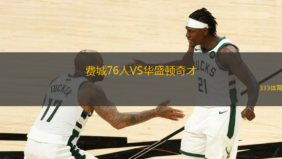費城76人VS華盛頓奇才
