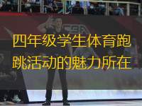 四年級學(xué)生體育跑跳活動的魅力所在