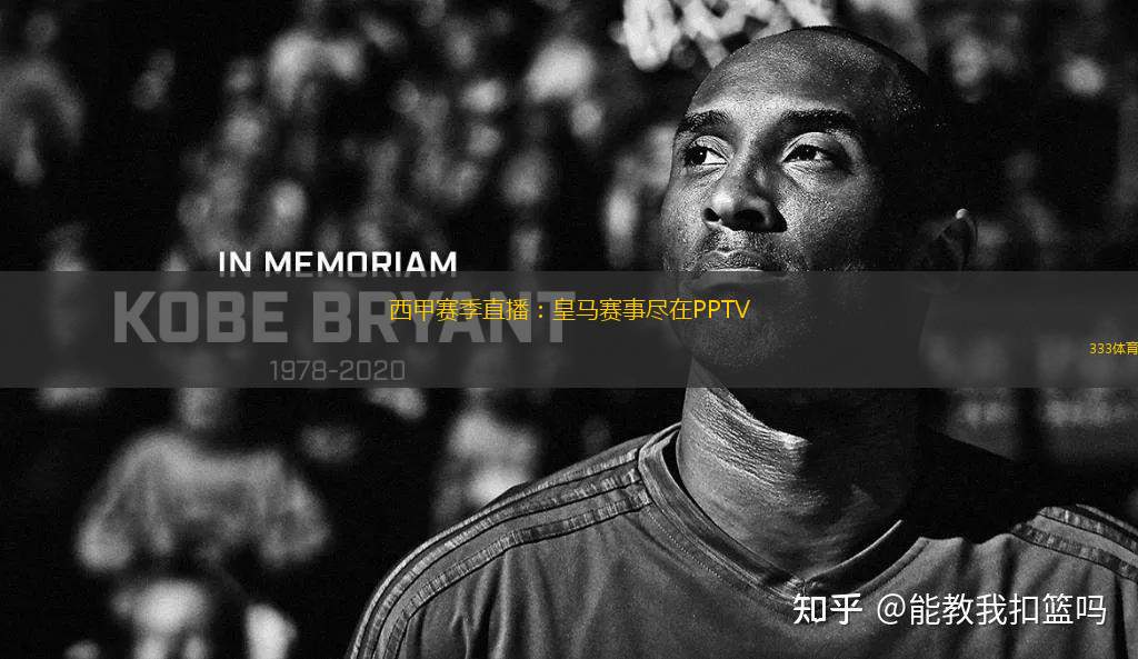 西甲賽季直播：皇馬賽事盡在PPTV