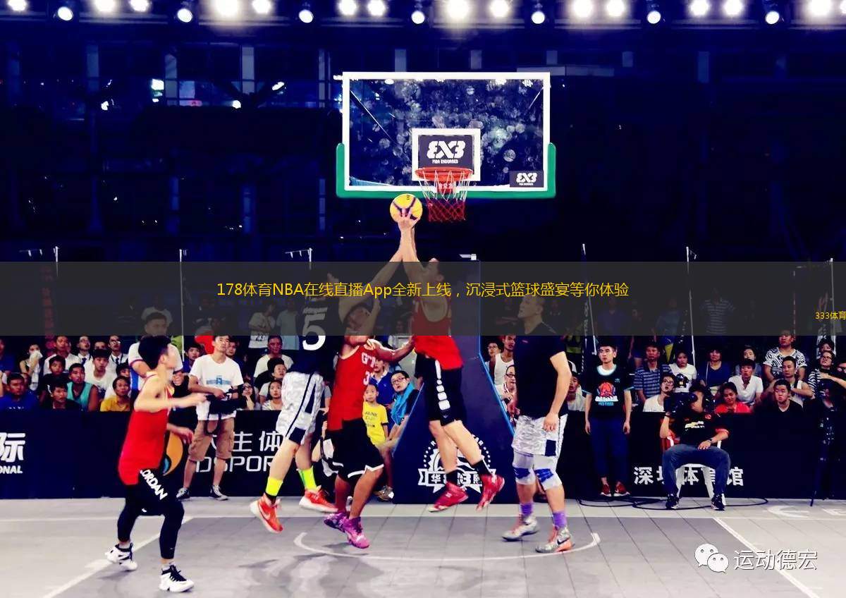 178體育NBA在線直播App全新上線，沉浸式籃球盛宴等你體驗