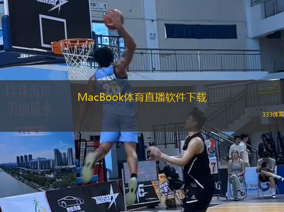 MacBook體育直播軟件下載(MacBook體育直播應(yīng)用下載安裝指南)