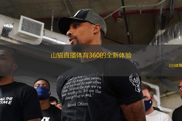 山貓直播體育360的全新體驗(yàn)