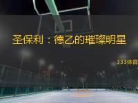 圣保利：德乙的璀璨明星