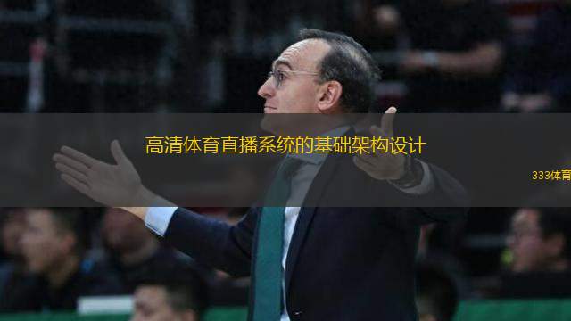 高清體育直播系統(tǒng)的基礎(chǔ)架構(gòu)設(shè)計(jì)