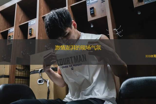 激情澎湃的現(xiàn)場(chǎng)氣氛
