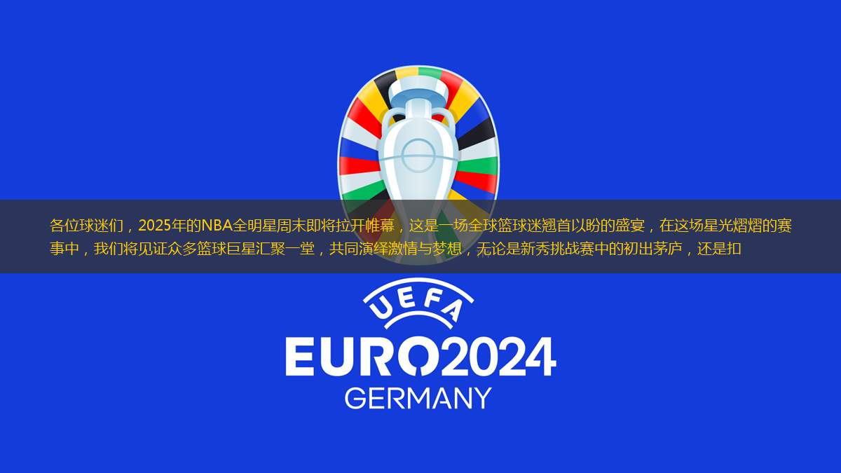 各位球迷們，2025年的NBA全明星周末即將拉開帷幕，這是一場全球籃球迷翹首以盼的盛宴，在這場星光熠熠的賽事中，我們將見證眾多籃球巨星匯聚一堂，共同演繹激情與夢想，無論是新秀挑戰(zhàn)賽中的初出茅廬，還是扣