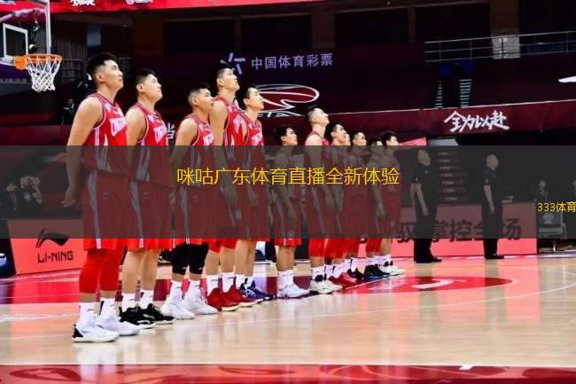 咪咕廣東體育直播全新體驗(yàn)