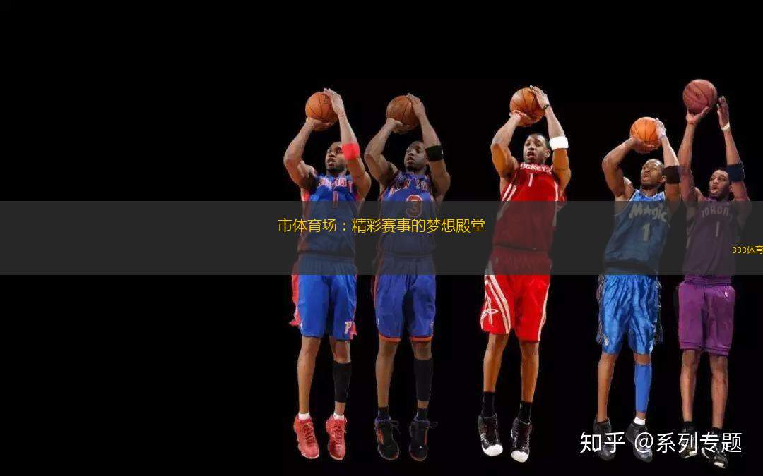 市體育場(chǎng)：精彩賽事的夢(mèng)想殿堂
